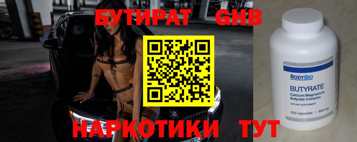 БУТИРАТ  БУТИРАТ BDO 33%  Вход с VPN  Усолье-Сибирское 