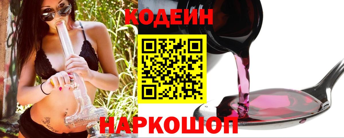 Усолье-Сибирское  Кодеин Purple Drank  Вход с VPN  Кодеиновый сироп Lean Purple Drank 